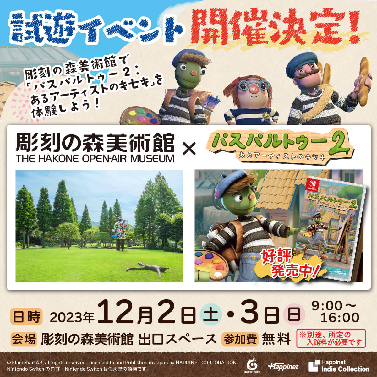 「彫刻の森美術館×パスパルトゥー2」試遊イベント開催決定！